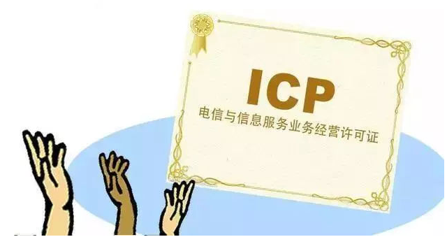 大理ICP许可证